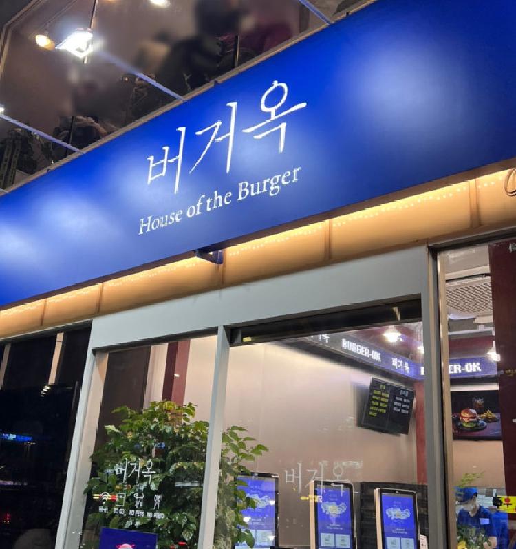 한민관의 햄버거 가게 모습, 버거옥