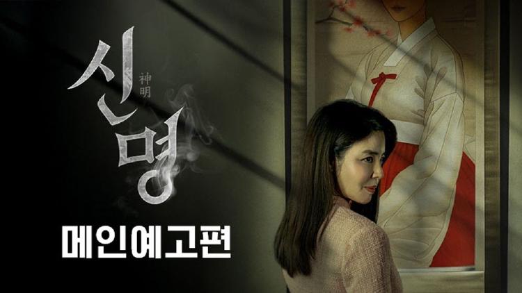 영화 신명 예고편, 이 장면 보고 소름 돋은 이유가 뭘까? 현실보다 더 현실 같은 충격의 시작!
