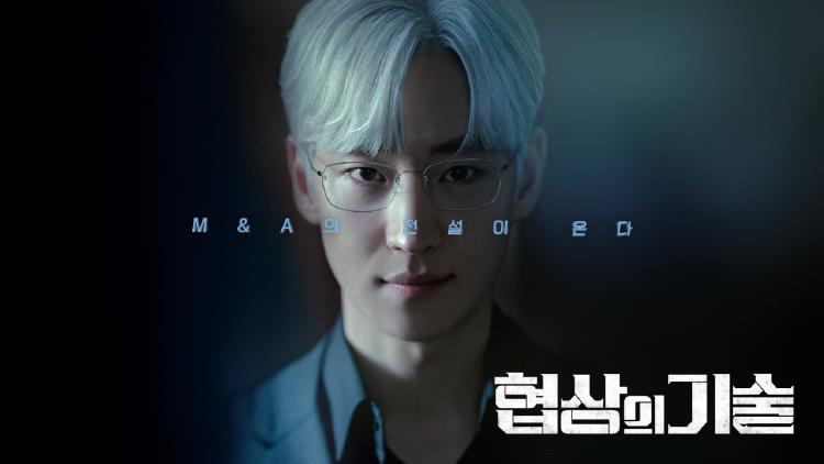 협상의 기술 시즌2 암시, 정말 나올까? 결말 속 숨겨진 힌트 총정리
