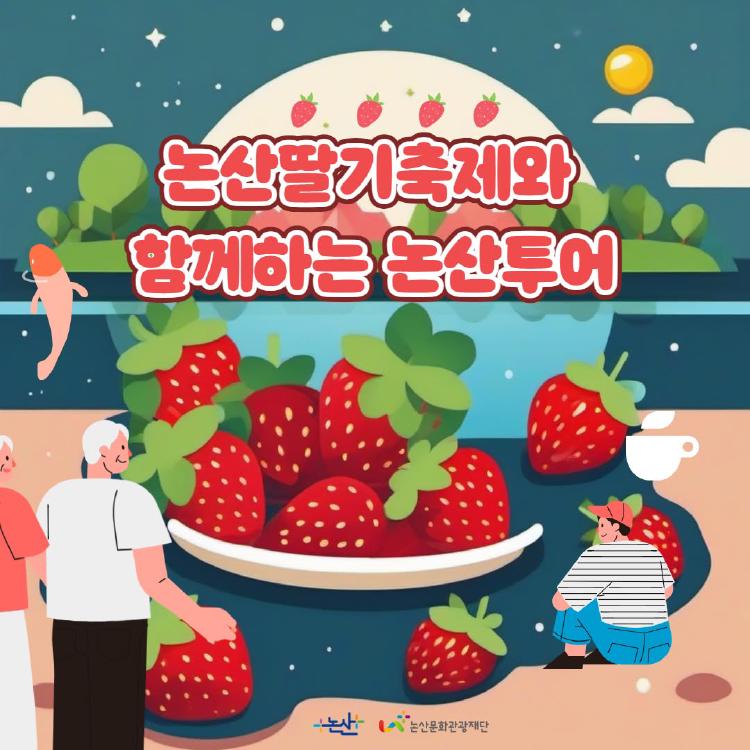 논산딸기축제