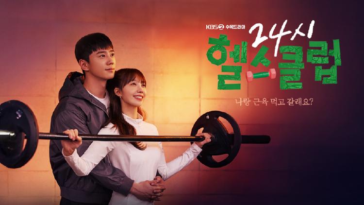 24시 헬스클럽 드라마 웹툰, 이준영·정은지 케미에 심장이 두근! 헬스장 로맨스 이렇게 재밌을 줄이야?