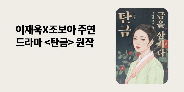 탄금 원작소설, 웹툰 결말은 다를까? 원작과 드라마 비교 분석
