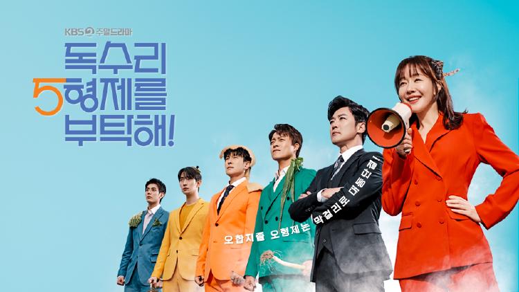 독수리 5형제를 부탁해 재방송 편성표, 본방 놓쳤다면 여기서 꼭 확인하세요!