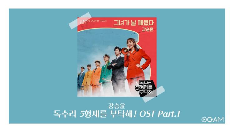 독수리 5형제를 부탁해 ost 가수, 듣자마자 소름! 이 노래에 빠질 수밖에 없는 이유