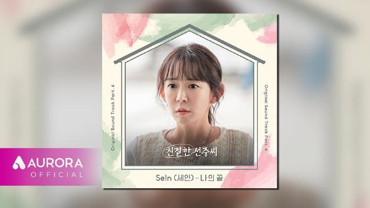 친절한 선주씨 ost, 이 곡만 들으면 눈물이 나는 이유? 감정 폭발 비하인드!