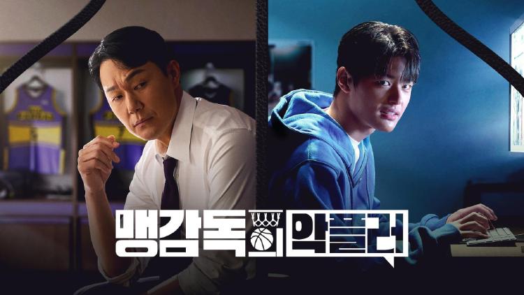 맹감독의 악플러 등장인물, 감독과 악플러의 동맹…이 조합 실화야?