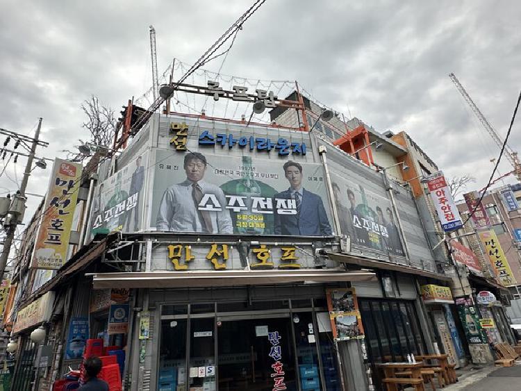 소주전쟁 만선호프, 유해진이 직접 서빙? 현장에선 무슨 일이!