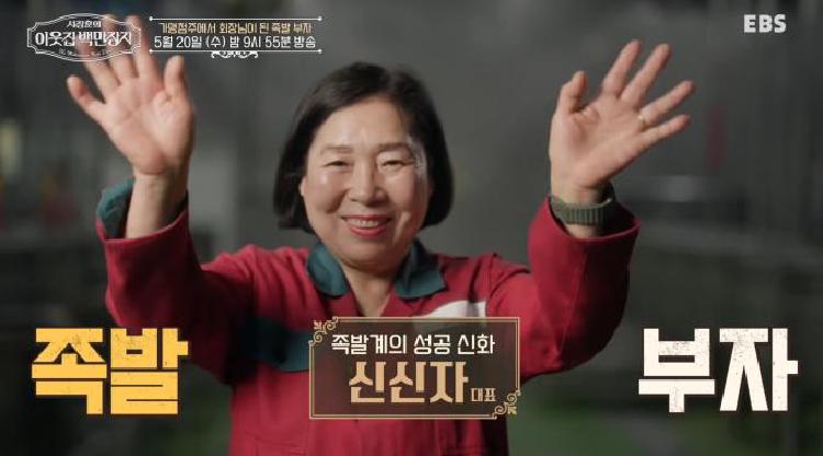 이웃집 백만장자 족발 신신자 대표