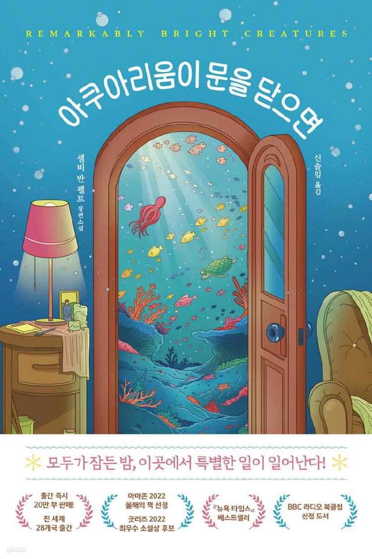 아쿠아리움이 문을 닫으면 책