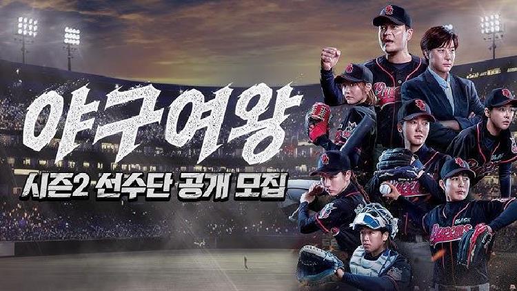 야구여왕 시즌2