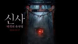 신사 악귀의 속삭임 넷플릭스? 아니야, CGV 개봉 진실이 놀라워