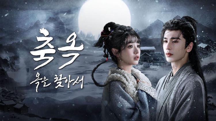 축옥옥을찾아서 기본정보