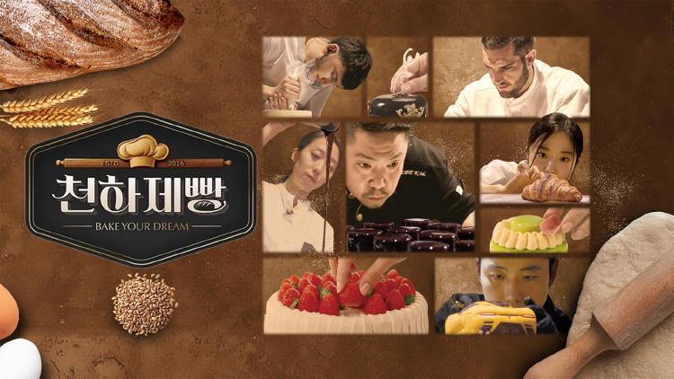 천하제빵 ott, 빵순이들 미쳤다! 첫방 몰아보기 꿀팁 대공개