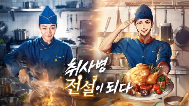 취사병 전설이 되다
