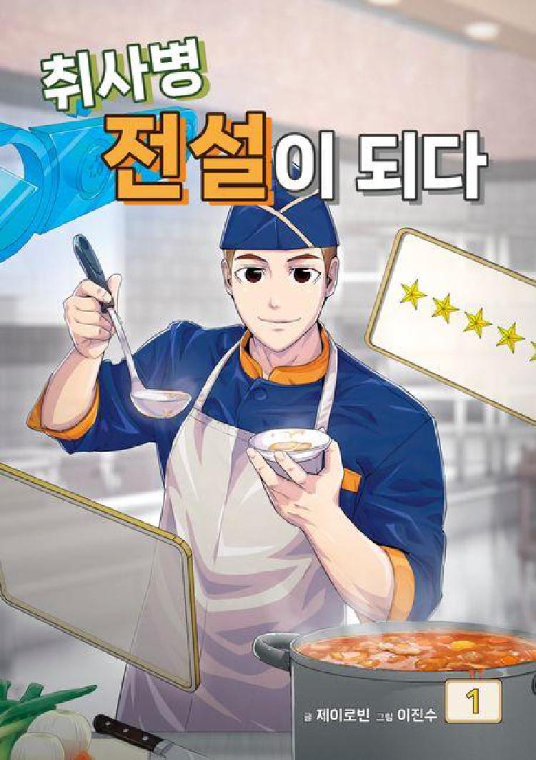 취사병 전설이 되다 웹툰