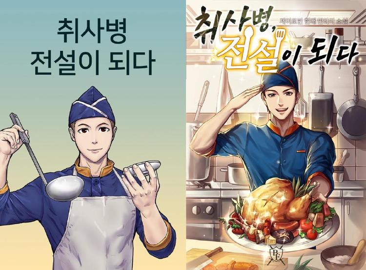 취사병 전설이 되다 웹툰
