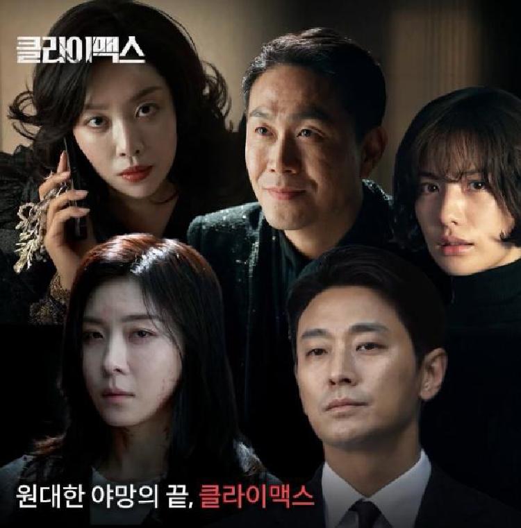 클라이맥스 기본정보