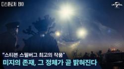 디스클로저 데이 줄거리 진짜 외계인 납치사건? 스필버그가 20년 만에 터친 충격 떡밥