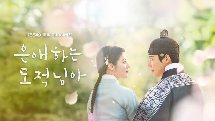 은애하는 도적님아