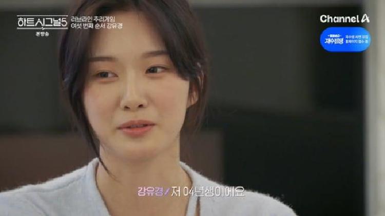 하트시그널5 강유경