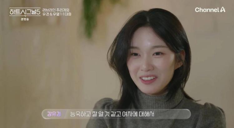 하트시그널5 강유경