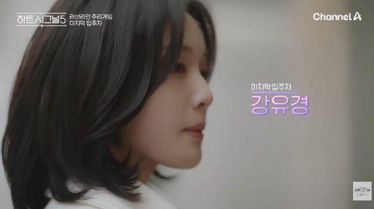 하트시그널5 강유경 8년 만 몰표녀 등극 직업 나이 공개 충격사과