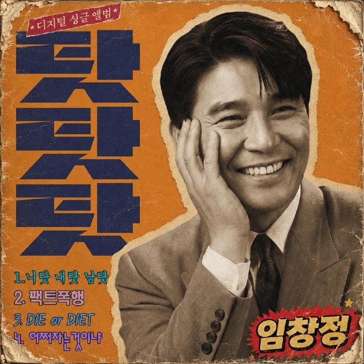 임창정 신곡 탓탓탓