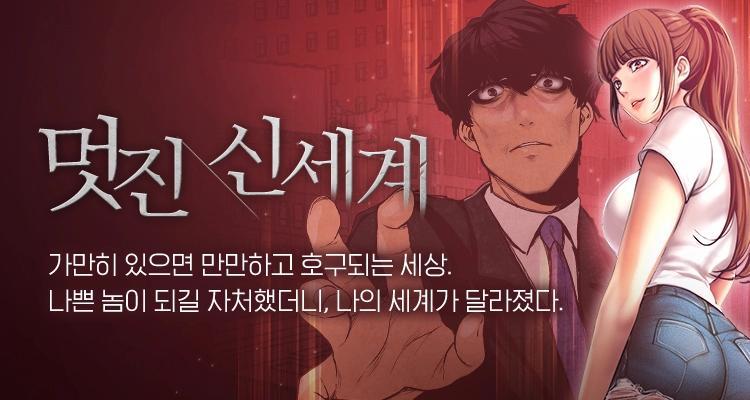 멋진 신세계 웹툰