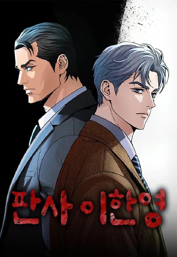 판사 이한영 웹툰