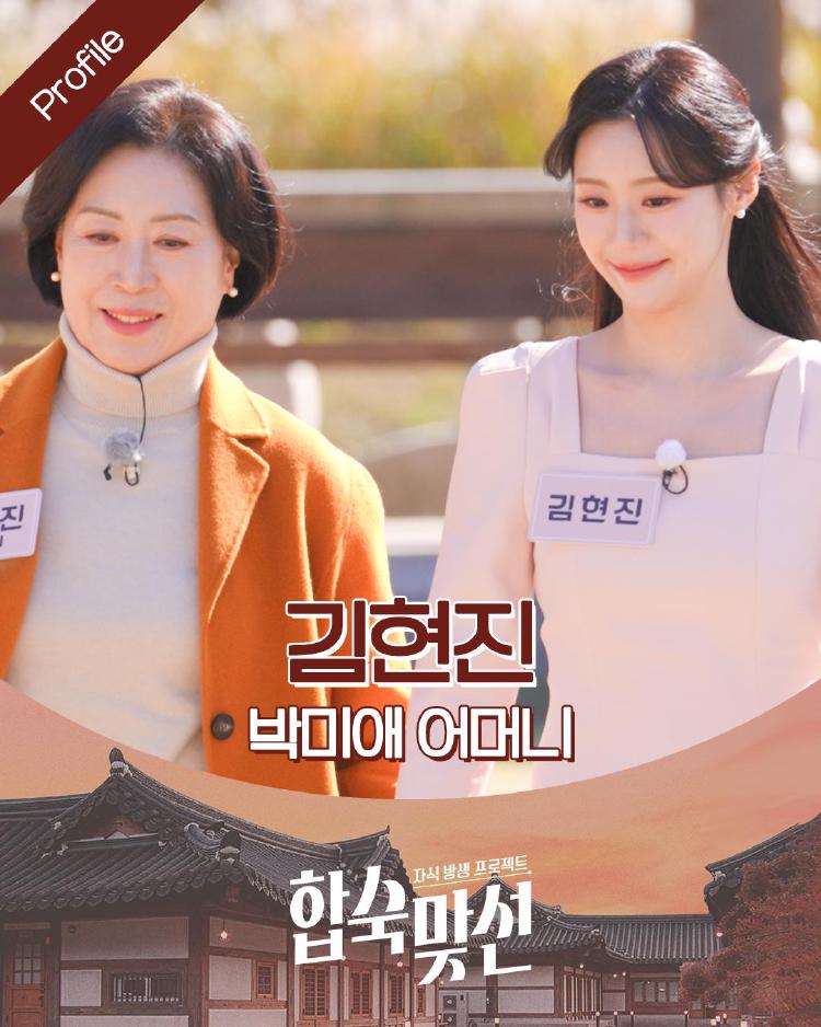 김현진 합숙맞선 직업, 충격 스펙에 엄마들 난리난 이유