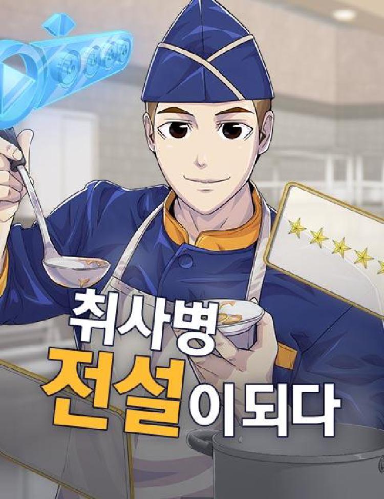 취사병 전설이 되다 웹툰