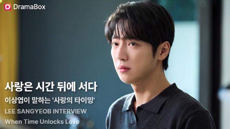 사랑은 시간 뒤에 서다 이상엽, 후회만 남긴 그 타이밍의 비밀