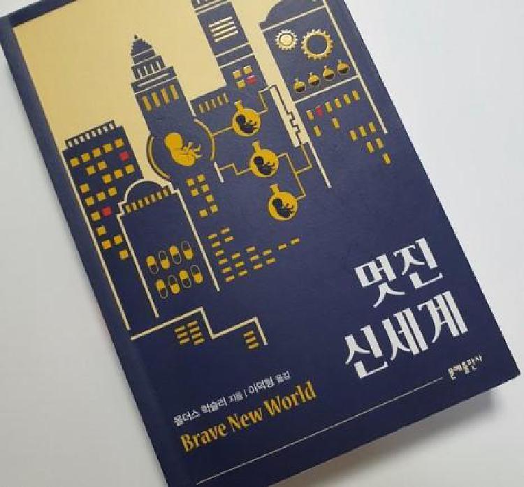 멋진 신세계 책 줄거리
