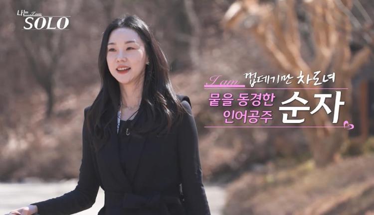 나솔 32기 순자