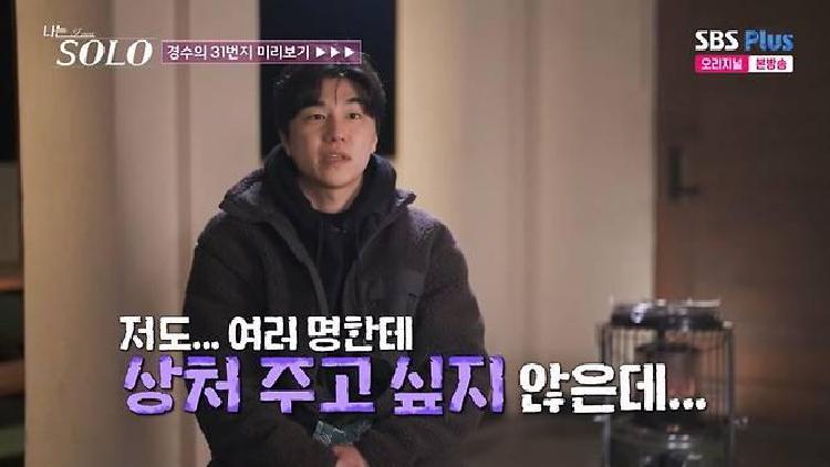 나는솔로 31기 경수, 몰표남이라고 불리는 이유, 여성 출연자들이 느낀 첫인상