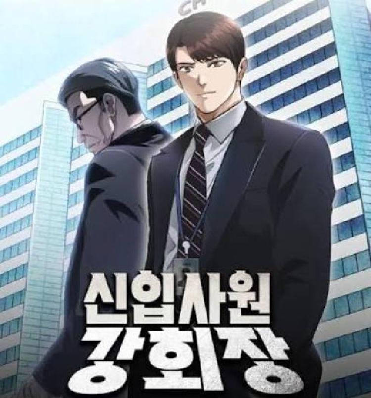 신입사원 강회장 웹툰 결말 황준현 정체 예고된 배신