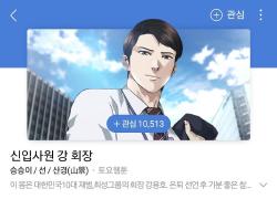 신입사원 강회장 웹툰 갑자기 왜 다시 화제일까? 2026년 드라마 뒤의 진실