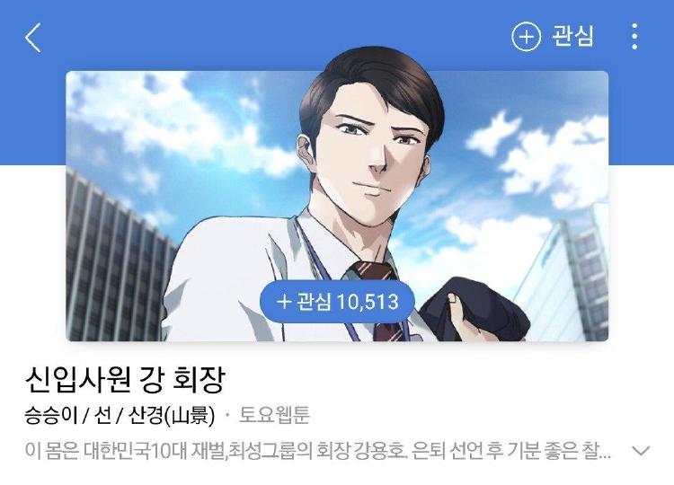 신입사원 강회장 웹툰 갑자기 왜 다시 화제일까? 2026년 드라마 뒤의 진실