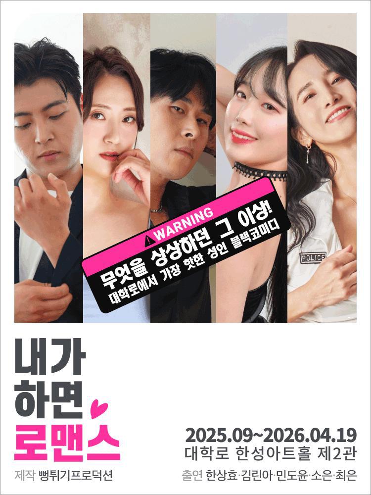 내가하면 로맨스 연극