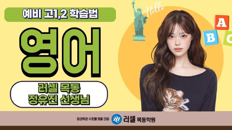 러셀 정유진 이 선생님 모르면 고1 영어 후회할걸?