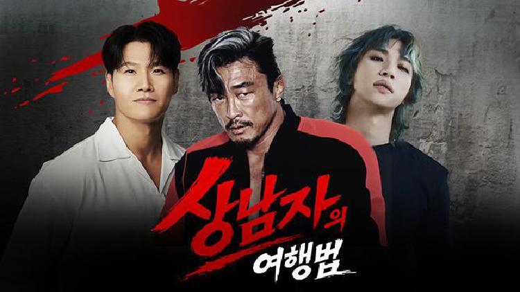 상남자의 여행법