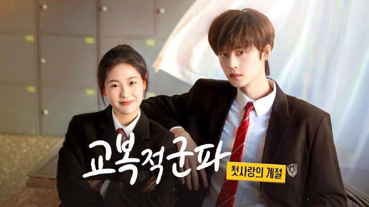 교복적군파 시청방법, iQIYI 무료로 몰아보는 꿀팁 공개됐어요!