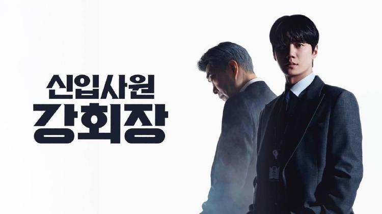 신입사원 강회장 몇부작 12부작인데 왜 주말 밤마다 뜨거울까