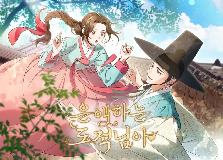 은애하는 도적님아 웹툰