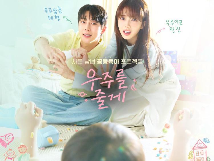 우주를 줄게 드라마