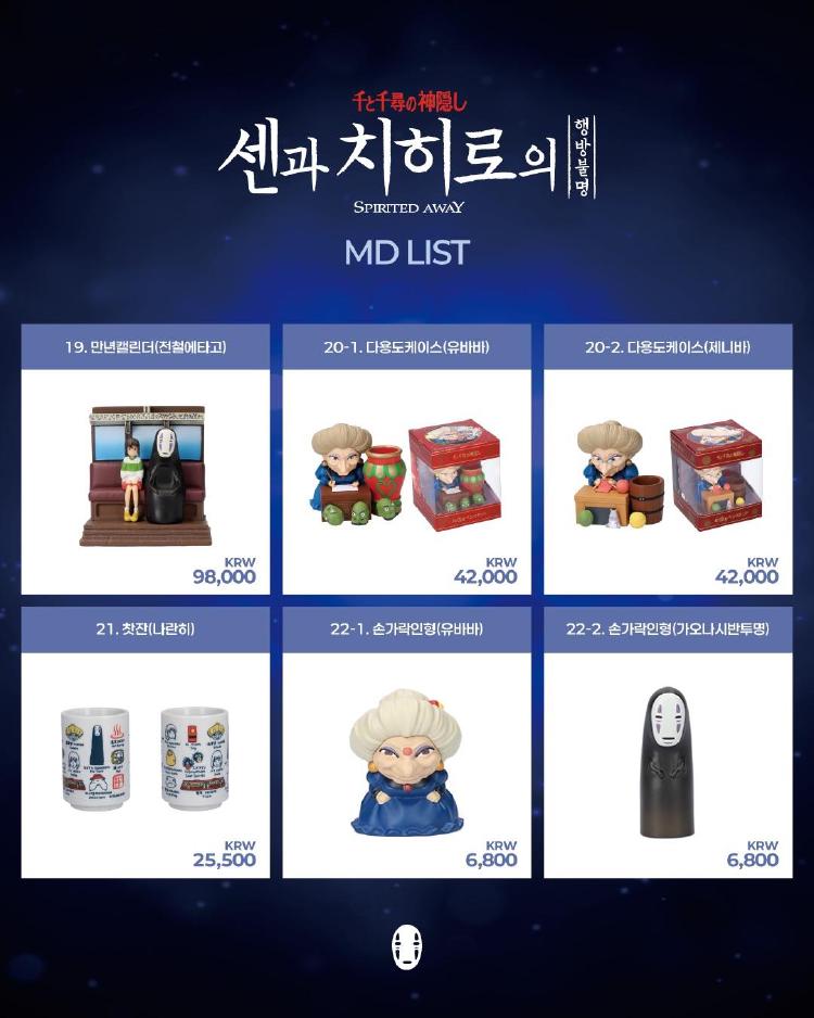 센과치히로 뮤지컬 굿즈