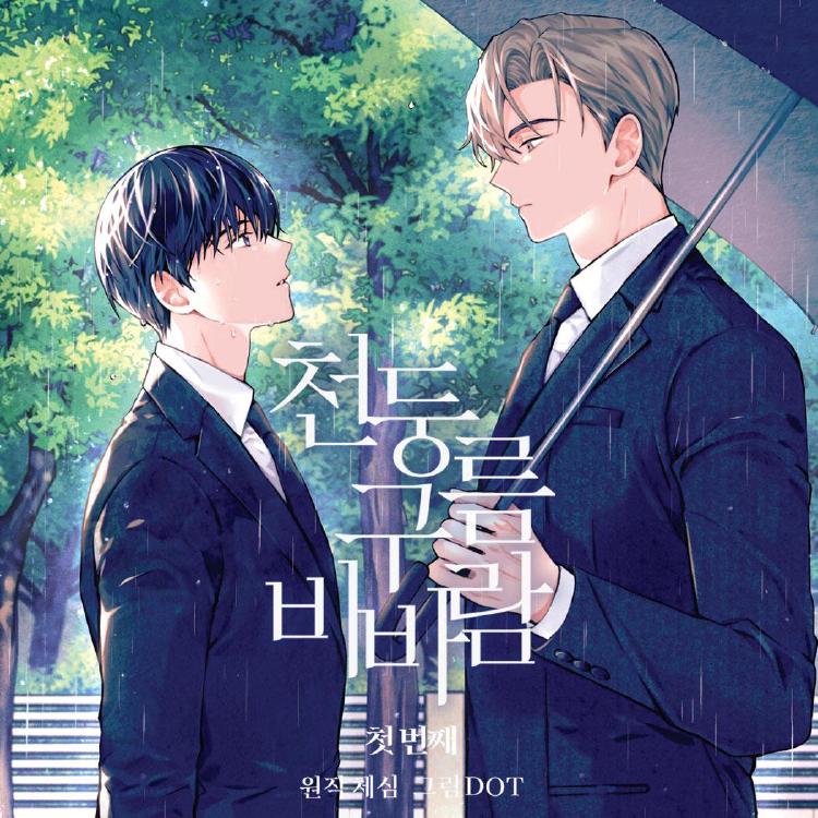 천둥구름 비바람 원작