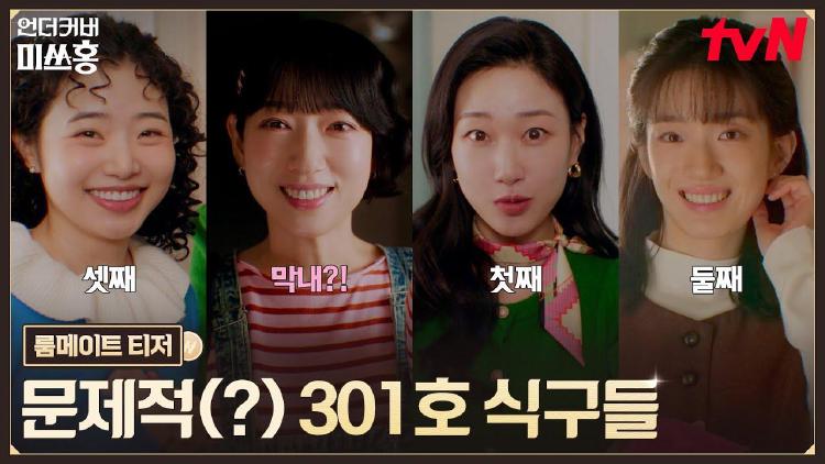 언더커버 미쓰홍 등장인물 룸메이트들 진짜 정체 뭐야?