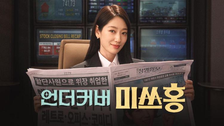 언더커버 미쓰홍 재방송, 본방 놓쳤다면 지금 당장 확인해야 할 시간대