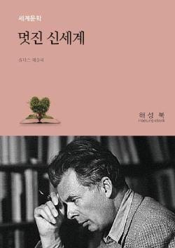 멋진 신세계 원작 불행해질 권리가 필요한 이유